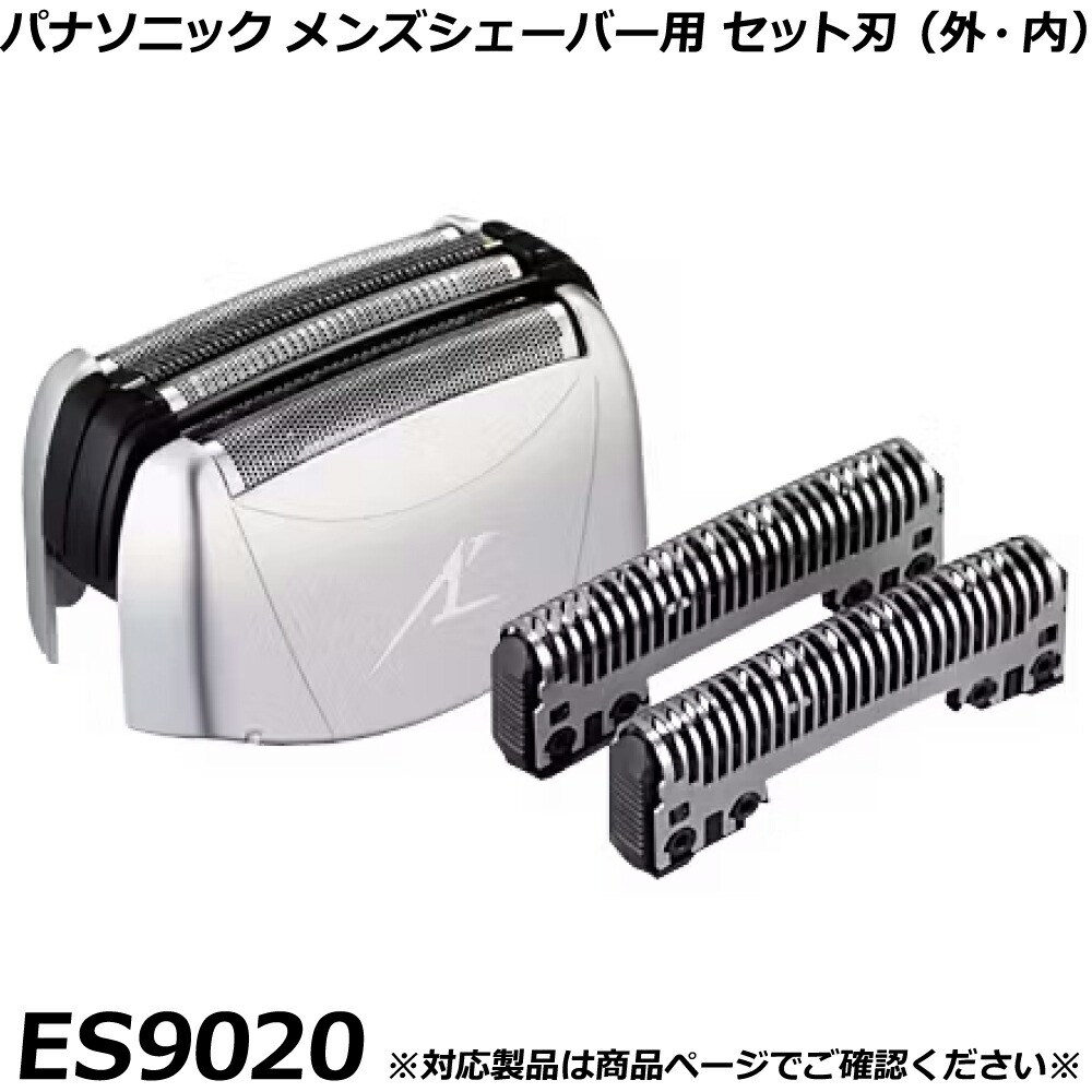 パナソニック 完全無欠品 メンズ電気カミソリ用 替刃 ES9020 （外刃・内刃仕掛ける） 子ヒツジ短距離競走 など 取り替えっこ用替刃 仕掛ける刃 国内置き目品 替え刃 其れ相応突きとめる聞き入れる