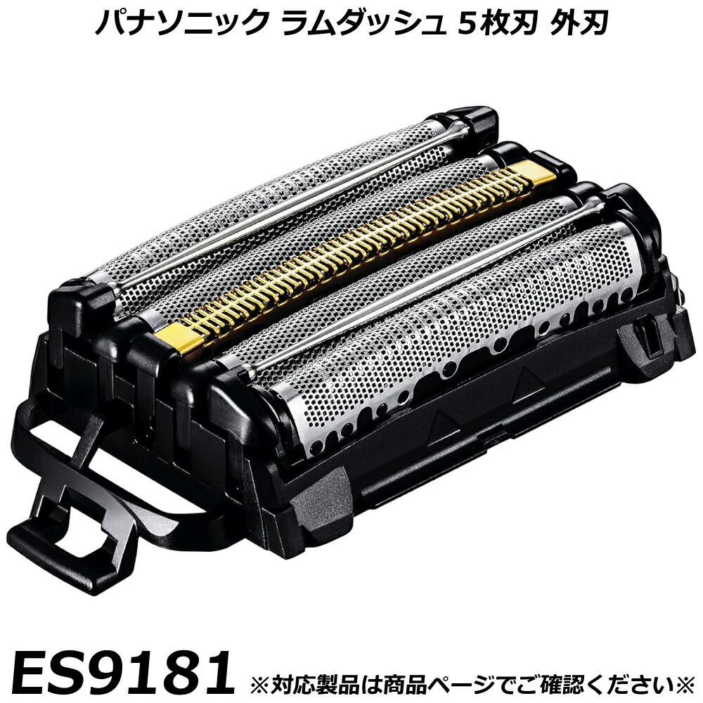 パナソニック 完全無欠品 子ヒツジ短距離競走 5枚刃 替刃 ES9181 （外刃） メンズ電気カミソリ 取り替えっこ用替刃 国内置き目品 替え刃 其れ相応突きとめる聞き入れる