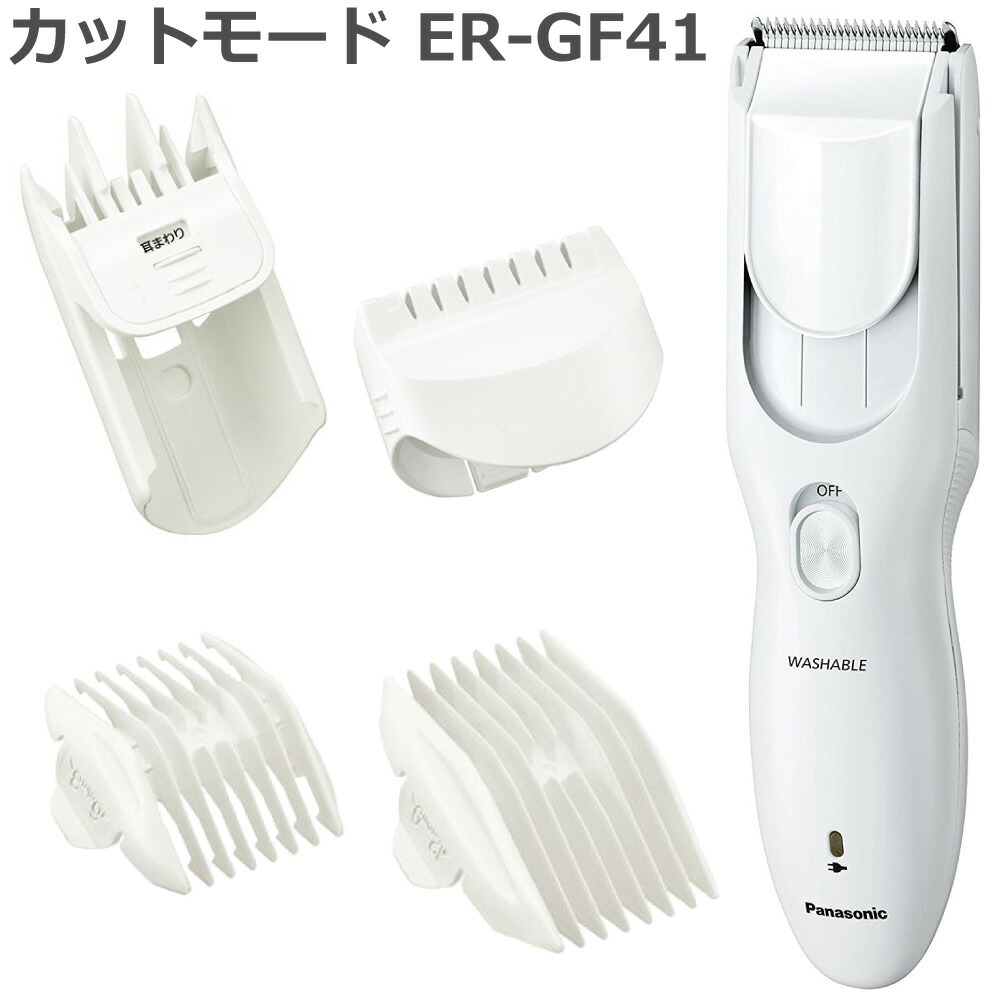 楽天市場 19年11月モデル パナソニック Panasonic ヘアカッター カットモード Cut Mode Er Gf41 充電式 交流式 バリカン 水洗い可能 多数アタッチメント 送料無料 Hmy Select 楽天市場店