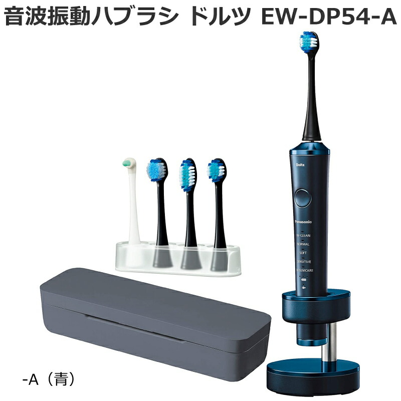 楽天市場 年10月1日 新発売 最新モデル パナソニック Panasonic 音波振動ハブラシ 電動歯ブラシ ドルツ Doltz Ew Dp54 青 ブルー Ew Dp54 A 急速1時間充電 海外 国内両用 Ac100 240v ドルツアプリ対応モデル 新型ドルツ 送料無料 Hmy Select 楽天市場店
