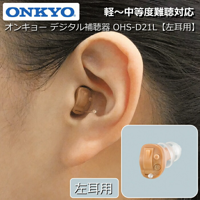 オンキヨー(Onkyo)OHS-D21シリーズ ベージュ 左耳用 音響機器 Amazon | オンキヨー(Onkyo) 補聴器OHS-D21シリーズ ベージュ 左