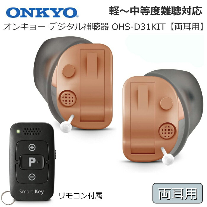 色々な 補聴器 ONKYO オンキョー デジタル補聴器 リモコン付属 12chチップ搭載 耳あな型補聴器 OHS-D31KIT 軽度 中等度 難聴対応  目立ちにくい コンパクトサイズ 耳穴型補聴器 医療機器 非課税 雑音 ハウリング抑制機能 医療機器認証番号 第304AABZX00002000号  送料無料 ...