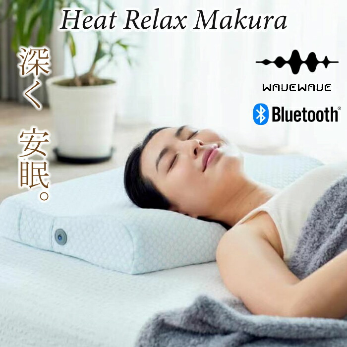楽天市場】WAVEWAVE Heat Relax Makura ヒート リラックス 枕