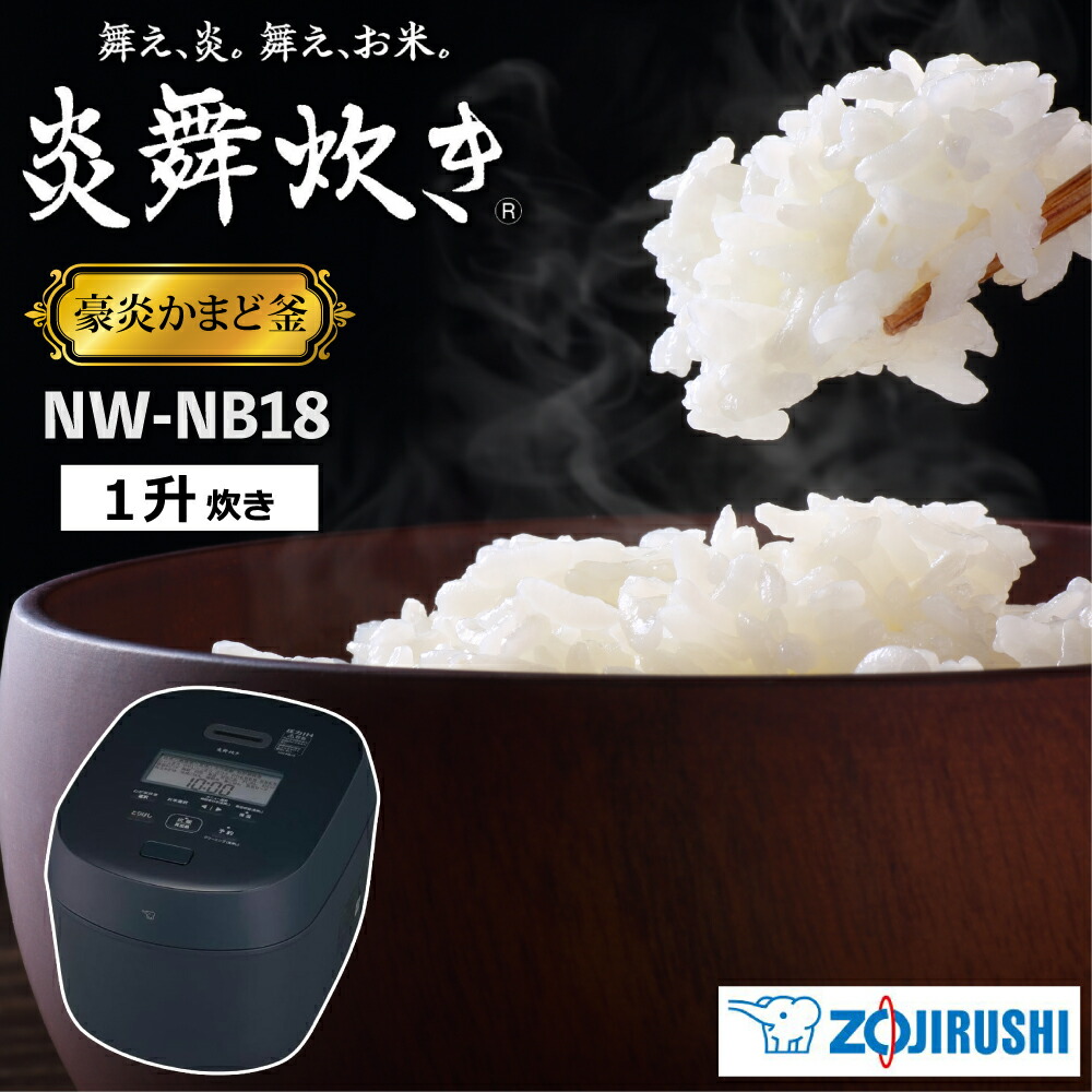 象印 圧力IH炊飯ジャー 炎舞炊き NW-NB18 1升炊き 上位モデル 豪炎かまど釜 鉄（くろがね仕込み） 大火力 81通りわが家炊き 40時間保温 玄米 雑穀米 冷凍ごはん対応 ZOJIRUSHI 炊飯器 タッチパネル 高圧力 6つのセンサー 送料無料