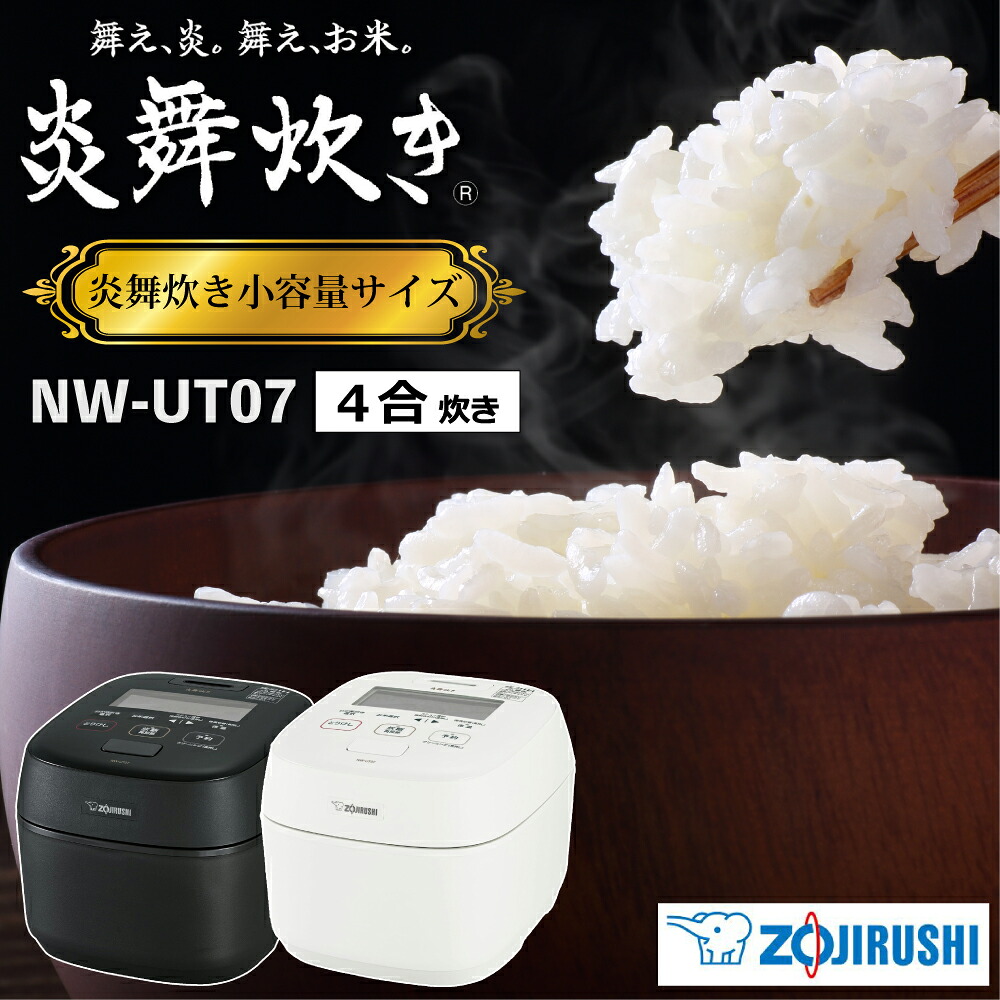 4合炊き 炎舞炊き 小容量モデル 象印 圧力IH炊飯ジャー 炎舞炊き NW-UT07 二人暮らしに最適 豪炎かまど釜 鉄（くろがね仕込み） 大火力 81通りわが家炊き 30時間保温 玄米 雑穀米 冷凍ごはん対応 ZOJIRUSHI 炊飯器 高圧力 4つの底IHヒーター 送料無料