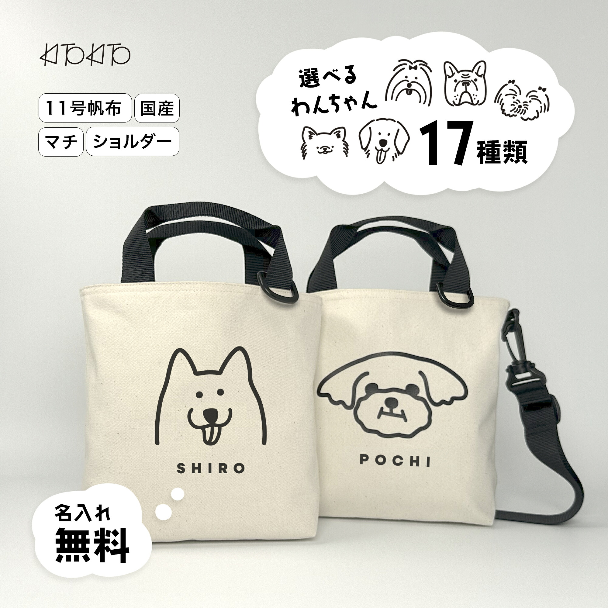 名入れ無料！うちの子トート お散歩バッグ 犬 犬用 イヌ 小型犬 散歩 お散歩 KITOKITO ミニバッグ 帆布 無地 マナーバッグ マナーポーチ イラスト プレゼント オリジナル オーダーメイド セミオーダー かわいい おしゃれ