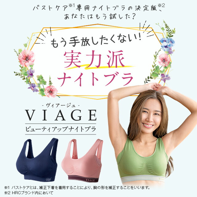 累計500万枚突破 公式 VIAGE ビューティ アップ ナイトブラ バスト