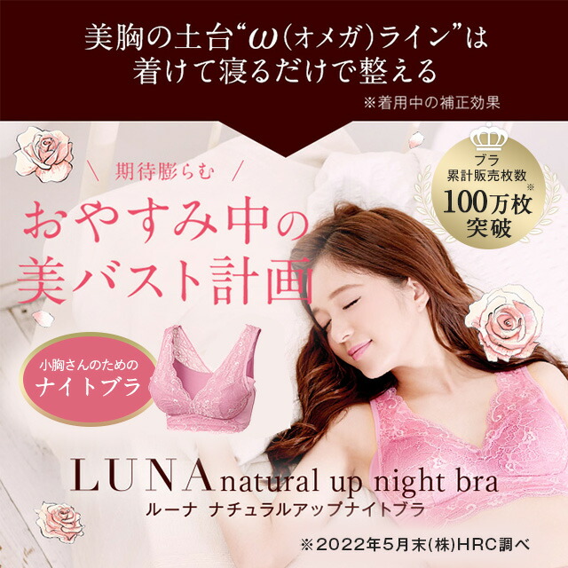 累計100万個突破 公式 LUNAナチュラルアップナイトブラ 小胸 育乳 バストアップ バストケア ブラジャー ナイトブラ ルーナ ルーナブラ バストケア 夜用 補正 ノンワイヤー 夜ブラ LUNAブラ ルーナナイトブラLUNAナイトブラ 鈴木奈々 単品 育乳ブラ 累計100万個突破 公式 LUNAナチュラルアップナイトブラ 小胸 育乳 バストアップ バストケア ブラジャー ナイトブラ ルーナ ルーナブラ バストケア 夜用 補正 ノンワイヤー 夜ブラ LUNAブラ ルーナナイトブラLUNAナイトブラ 鈴木奈々 単品 育乳ブラ