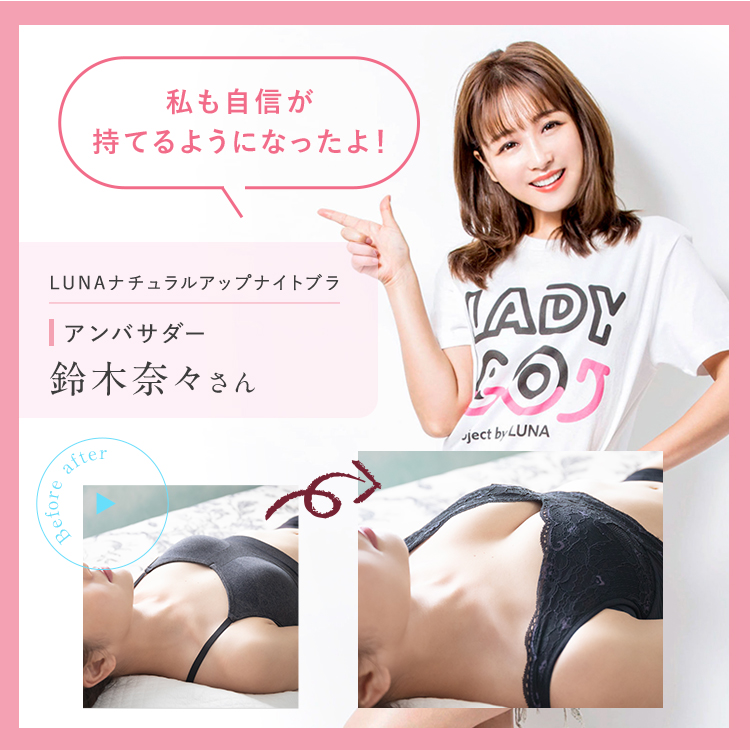 ブラ累計販売200万枚突破 公式 LUNAナチュラルアップナイトブラ 小胸 育乳 バストアップ バストケア ブラジャー ナイトブラ ルーナ ルーナブラ  バストケア 夜用 補正 ノンワイヤー 夜ブラ LUNAブラ ルーナナイトブラLUNAナイトブラ 鈴木奈々 単品 育乳ブラ