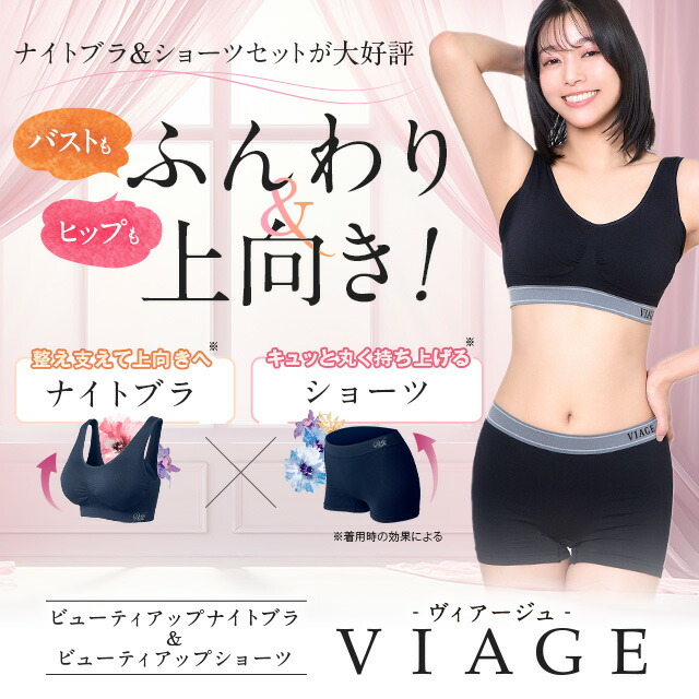 累計1,000万枚突破 公式 VIAGE ビューティ アップ ナイトブラ