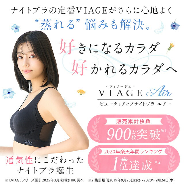 累計900万枚突破 公式 VIAGE ビューティ アップ ナイトブラ