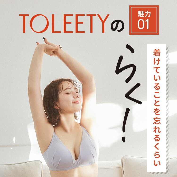 公式 TOLEETY トゥリーティ ブラジャー ブラ 軽やかストレスフリーブラ