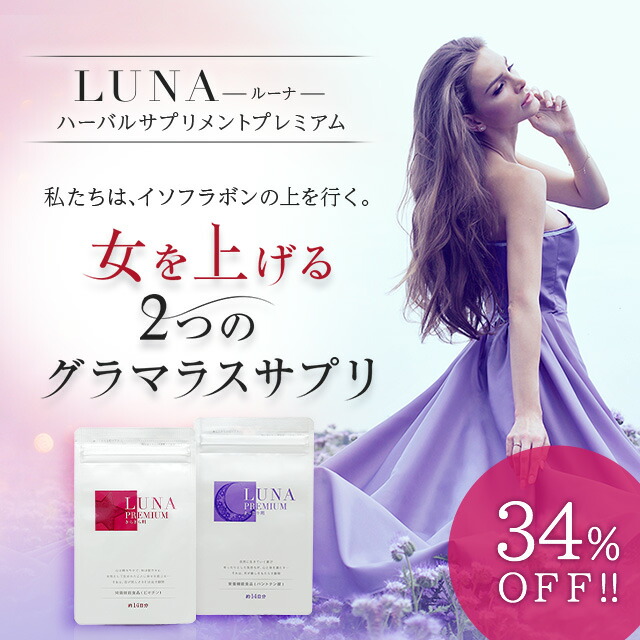 楽天市場 3個セットで34 Off Lunaハーバルサプリメント プレミアム 単品 バストアップ サプリ ルーナ Luna ルーナ プレミアム Lunaプレミアム Hrc公式ストア