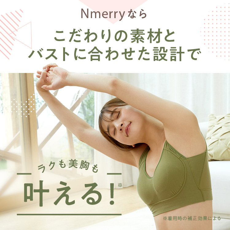 公式 【2枚セット】 Nmerry おうちブラ 小胸 育乳 バストアップ