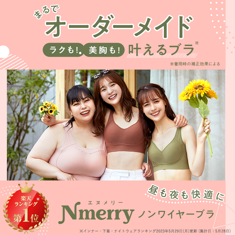 公式 Nmerry おうちブラ 小胸 育乳 バストアップ バストケア