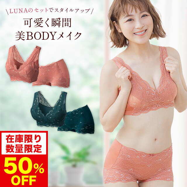 50％OFF【数量限定】ブラ累計販売200万枚突破 公式 LUNAナチュラル