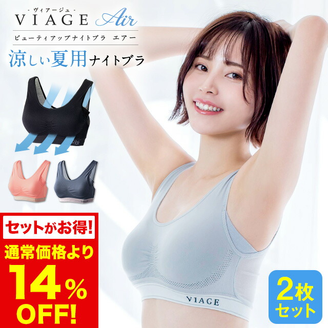 楽天市場】累計600万枚突破 公式 【3枚セット】 VIAGE ビューティ アップ ナイトブラ エアー 育乳 バストアップ ブラジャー ヴィアージュ  ビアージュ Air バストケア 補正 蒸れ 通気性 涼しい メッシュ さらさら 夏用 育乳ブラ : HRC公式ストア