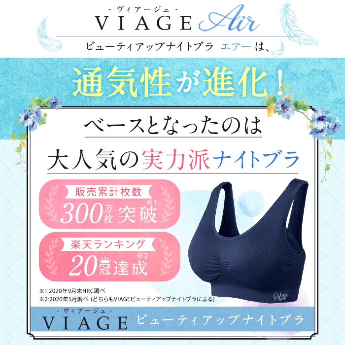 楽天市場 累計300万枚突破 公式 Viage ビューティ アップ ナイトブラ エアー 育乳 バストアップ ブラジャー Viage Viage ヴィアージュ ビアージュ Air バストケア 補正 蒸れ 通気性 涼しい メッシュ さらさら 単品 夏用 育乳ブラ Hrc公式ストア
