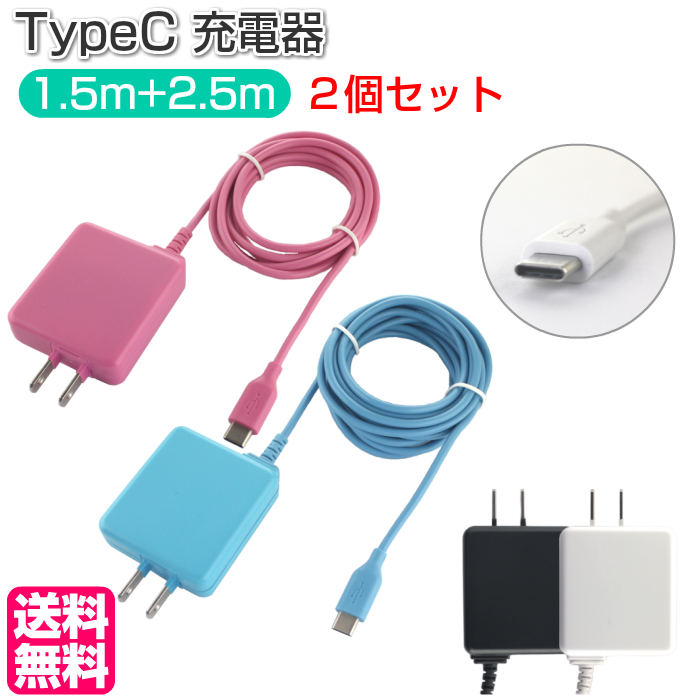 楽天市場 メール便送料無料 スマホ充電器 タイプc 1 5m 2 5m セット 2 4a タブレット Typec Ac充電器 Ht 5c Ht A15c Type C Cタイプ 急速充電 ロングコード 2 5m 1 5m 高出力 スマホ アンドロイド 海外電圧 スマホケースのtec