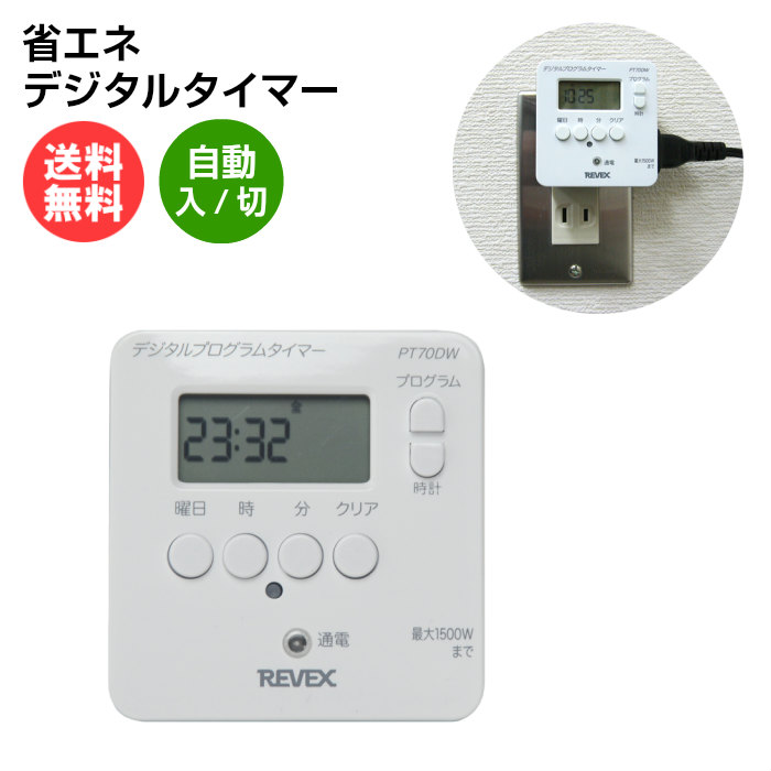 楽天市場 11 4 時 使える限定クーポン配布中 送料無料 消し忘れ防止 デジタルタイマー Pt70dw 節電アクアタイマー 24時間 扇風機 サーキュレーター 照明 プログラム 電源 スイッチ 防犯グッズ コンセントタイマー Revex リーベックス スマホケースのtec