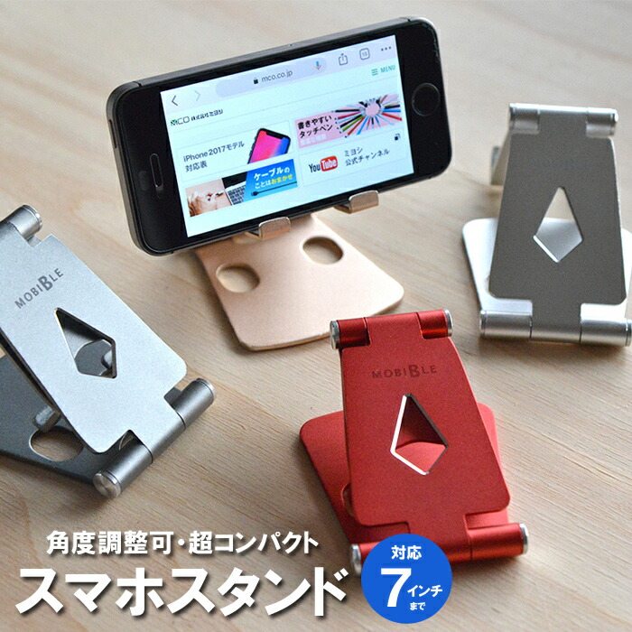 楽天市場 メール便送料無料 スマホスタンド タブレット アルミ Sst 13 充電 スタンド 動画 映画 写真 ゲーム 折りたたみ コンパクト 角度調整 ミヨシ スマホケースのtec
