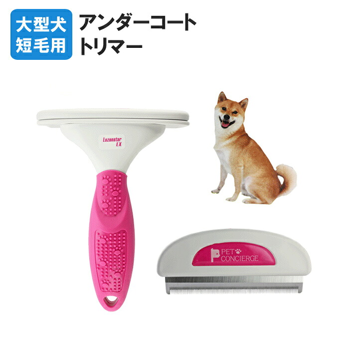 アンダーコートトリマー 大型犬 短毛種用 ブラシ ペット用ブラシ PE-699S [ ペット ブラシ 犬 大型犬 短毛 ブラッシング 抜け毛 ケア ★在庫限り ]【送料無料】