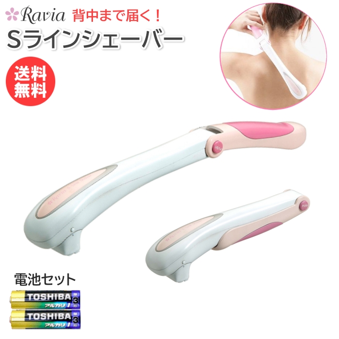 背中・肩・腰用！電気シェーバーで産毛をセルフケア『Ravia(ラヴィア)　S-Lineシェーバー』 2mvetro 楽天市場】Ravia Sラインシェーバー（背中・腰・肩用