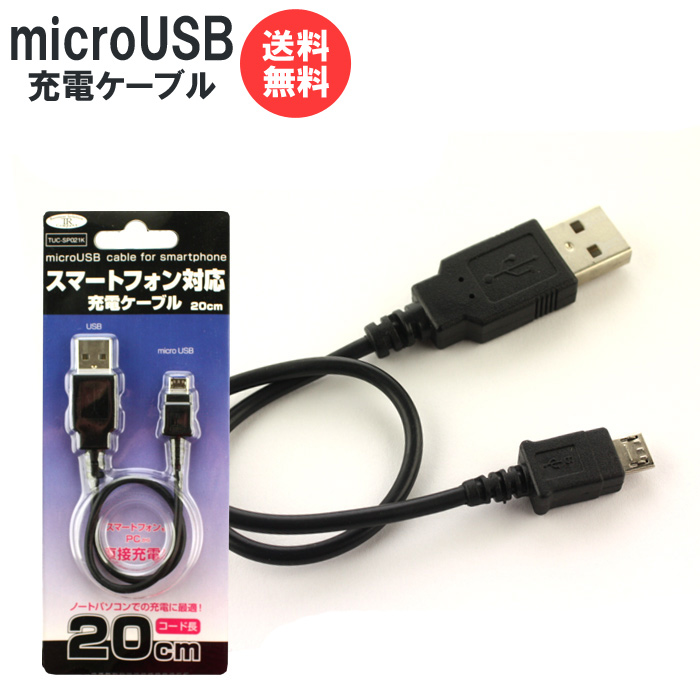 【楽天市場】スマホ microUSB専用 充電 ケーブル 20cm TUC-SP021K [ 充電ケーブル 20cm 0.2m