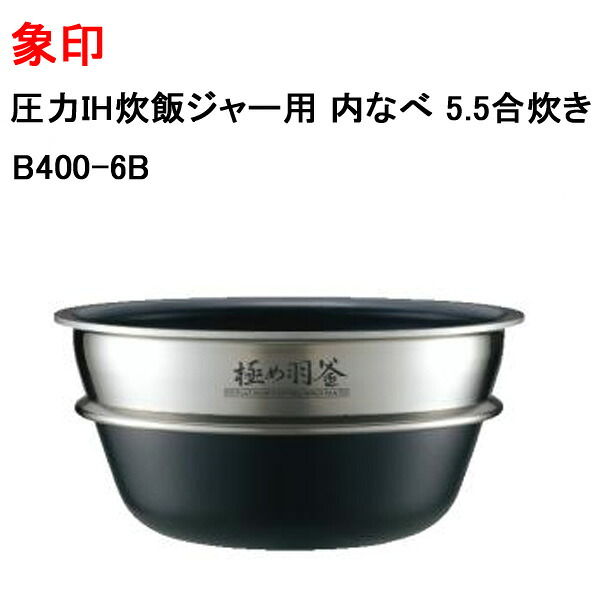 象印 圧力IH炊飯ジャー用 内なべ 5.5合炊き B400-6B [ ZOJIRUSHI 炊飯器 内釜 純正 正規品 交換 部品 パーツ 新品 B400_6B ]※メーカー取寄せ【送料無料】｜モバイルTec　店