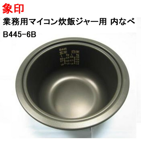 象印 業務用マイコン炊飯ジャー用 内なべ B445-6B [ ZOJIRUSHI 炊飯器 内釜 純正 正規品 交換 部品 パーツ 新品 B445_6B ]※メーカー取寄せ【送料無料】｜モバイルTec　店