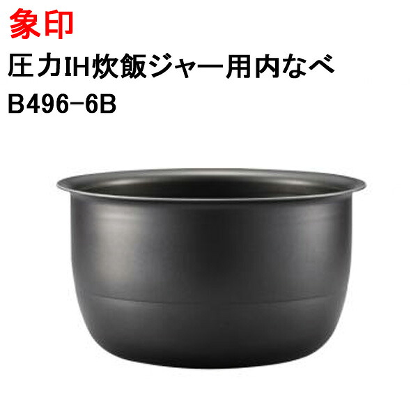 象印 圧力IH炊飯ジャー用 内なべ B496-6B [ ZOJIRUSHI 炊飯器 内釜 純正 正規品 交換 部品 パーツ 新品 B496_6B ]※メーカー取寄せ【送料無料】｜モバイルTec　店