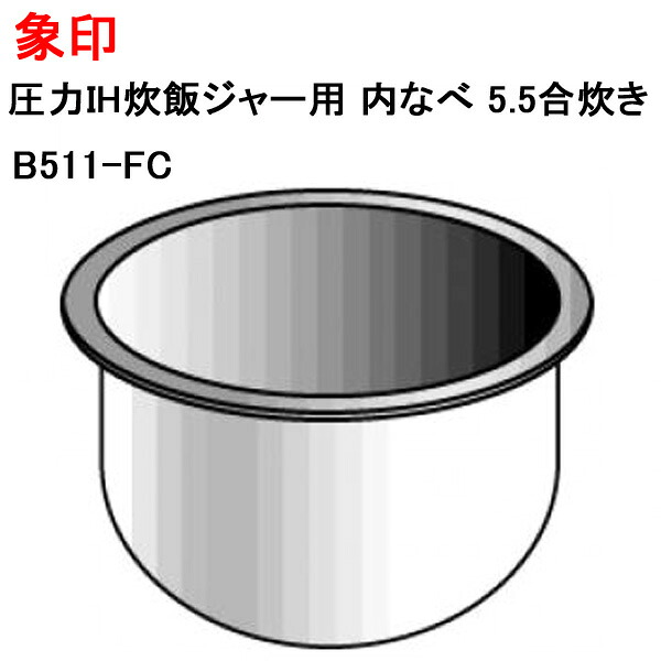 象印 圧力IH炊飯ジャー用 内なべ 5.5合炊き B511-FC [ ZOJIRUSHI 炊飯器 内釜 純正 正規品 交換 部品 パーツ 新品 B511_FC ]※メーカー取寄せ【送料無料】｜モバイルTec　店