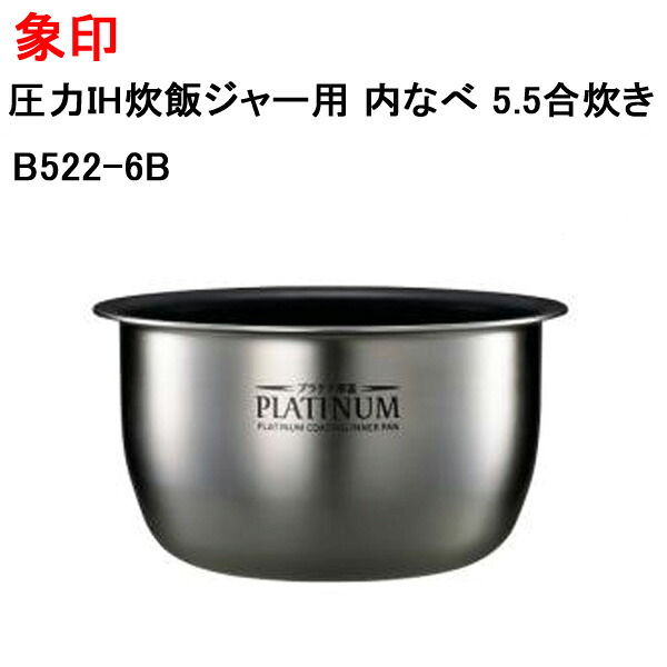 象印 圧力IH炊飯ジャー用 内なべ 5.5合炊き B522-6B [ ZOJIRUSHI 炊飯器 内釜 純正 正規品 交換 部品 パーツ 新品 B522_6B ]※メーカー取寄せ【送料無料】｜モバイルTec　店