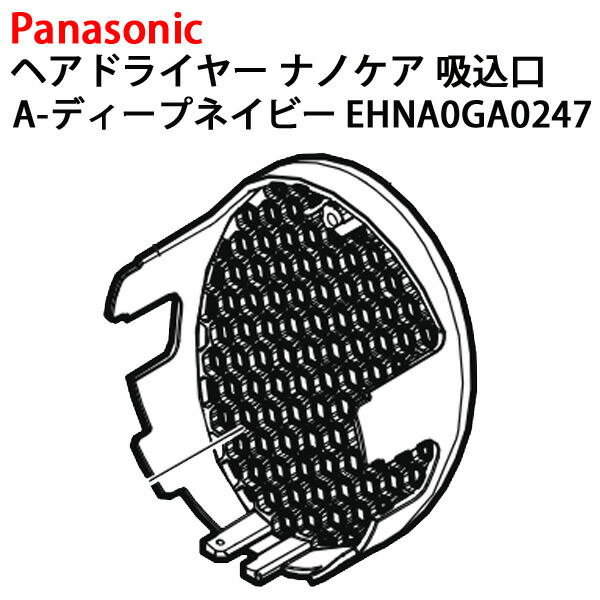 楽天市場】Panasonic ヘアドライヤー ナノケア 吸込口 EH-NA0G-A