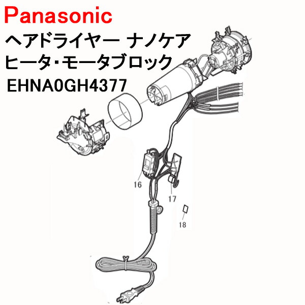 パナソニック ヘアドライヤー ナノケア ヒータ・モータブロック EH-NA0G-P [モイストピンク] EH-NA0G-W [ウォームホワイト] EHNA0GH4377 [ Panasonic 純正 部品 正規品 ]※メーカー取寄せ【送料無料】