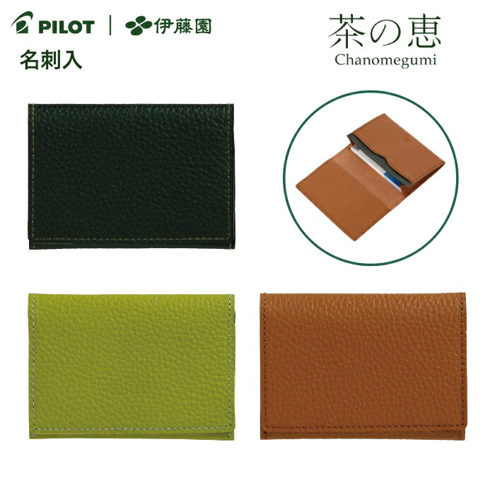 パイロット PILOT 茶の恵 名刺入 CHLN-1 アップサイクルレザー 本革製［深みどり色 浅みどり色 ほうじ茶色］※取寄せ品【送料無料】