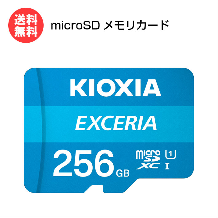 キオクシア microSDカード 256GB EXCERIA マイクロSD CLASS10 KCB-MC256GA [ KIOXIA microSDXC スマホ カメラ PC 携帯ゲーム機 動画 画像 旧:東芝メモリ ]※メーカー取寄せ【送料無料】