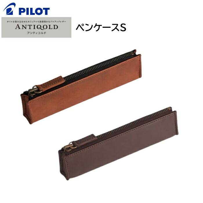 楽天市場】PILOT ANTIQOLD パイロット アンティコルド ペンケースF