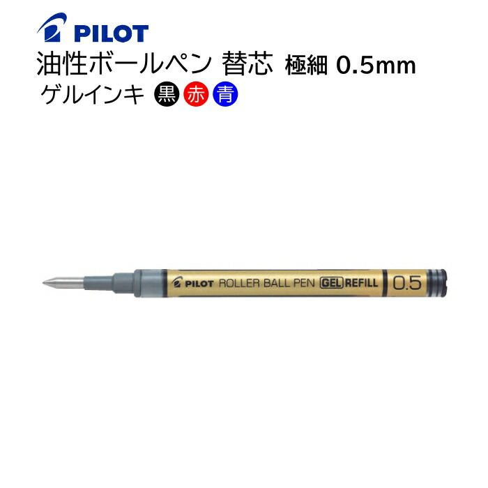楽天市場】パイロット ゲルインキボールペン替芯 タイムラインゲル専用
