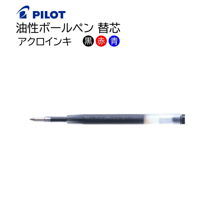 楽天市場】パイロット 油性ボールペン替芯 アクロインキ BRFN-10F