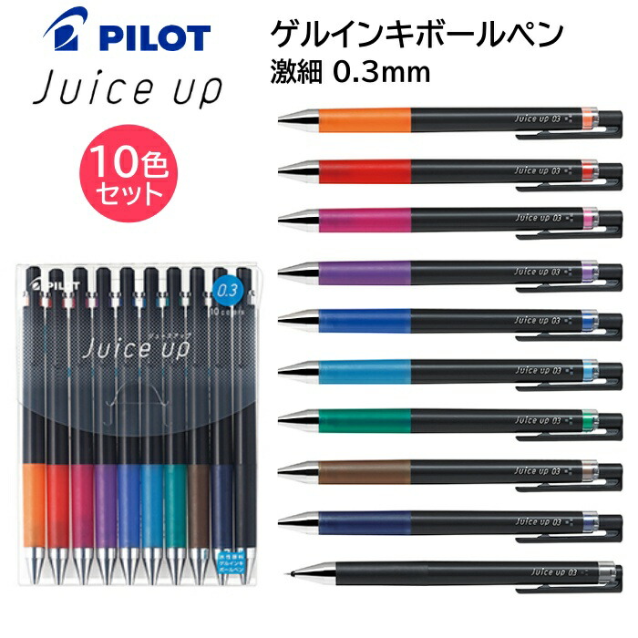 楽天市場】パイロット カラーペン ゲルインキボールペン 超極細 0.4mm【10色セット】ジュースアップ04 LJP200S4-10C [ PILOT  Juice up 水性ボールペン ゲルインキ イラスト ノート ]【メール便送料無料】 : モバイルTec 楽天市場店