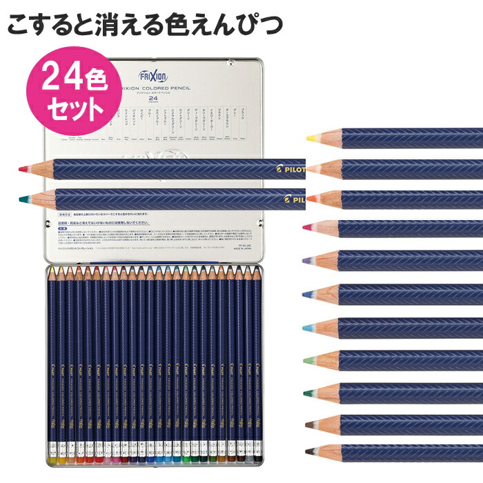 楽天市場 送料無料 色鉛筆 24色セット フリクション カラードペンシル Pf 4s 24c フリクション 消せる 色えんぴつ 24色 ぬりえ 塗り絵 イラスト ノート パイロット Pilot スマホケースのtec