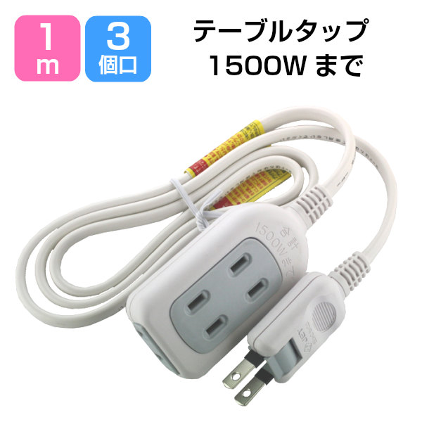 楽天市場】【メール便送料無料】延長コード テーブルタップ 3個口 3m 1500Wまで SK-3T03W [ 延長コード コンセント 電源タップ 3コ口  3m 部屋 星光商事 ] : スマホケースのTec