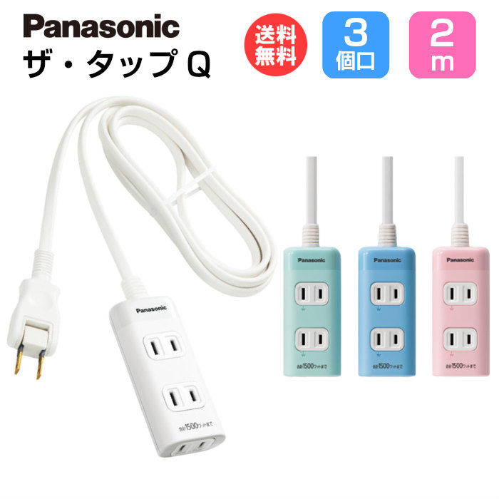 楽天市場 メール便送料無料 パナソニック 延長コード ザ タップq 3コ口 2m Wha2423 Panasonic コンセント 電源タップ おしゃれ かわいい デザイン カラフル 3個口 2m 部屋 ひとり暮らし 新生活 女性 男性 インテリア スマホケースのtec