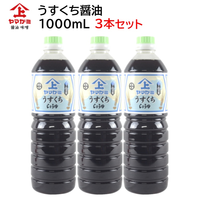 市場 鹿児島醤油 上原産業 薄くち 薄口醤油 九州 うすくちしょうゆ 薄口 九州醤油 1000ml 3本セット ヤマガミ