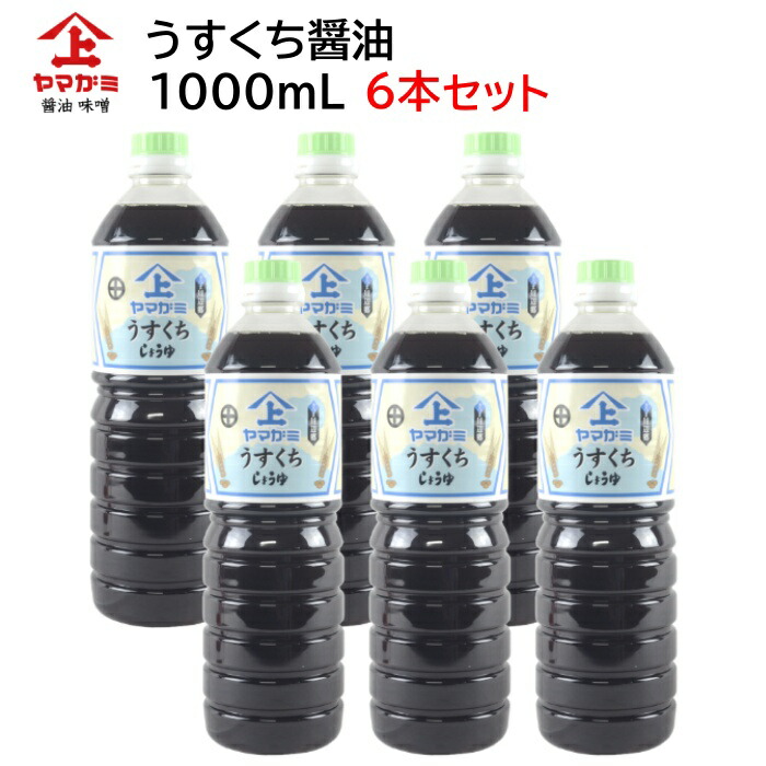 市場 鹿児島醤油 九州醤油 6本セット 薄くち 薄口 うすくちしょうゆ ヤマガミ 九州 1000ml 上原産業 薄口醤油