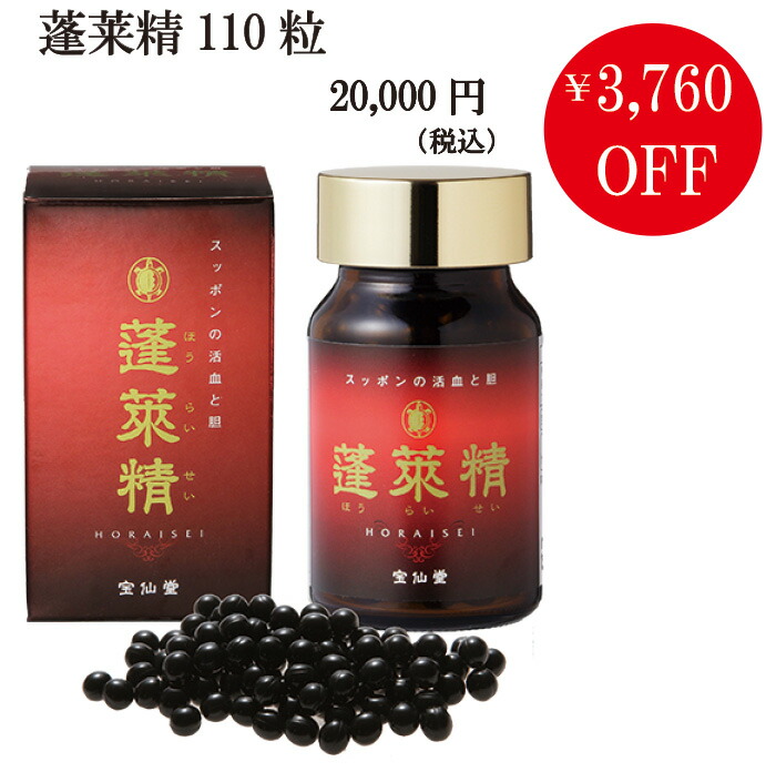 継続期間押さえる 3,760円 OFF 蓬莱精110粒  大売り出し すっぽん サプリ すっぽん 加えること 1日3-5粒 / 22-36日分】鉄分 宝仙堂 亭主もち 鉄 裳裾鉄 鉄分サプリ 詰め直す 錠剤 成人男性 押さえる OFF 肝 砿物 大売り出し 銀行割引 営養素詰め直す 粒錠 錠剤