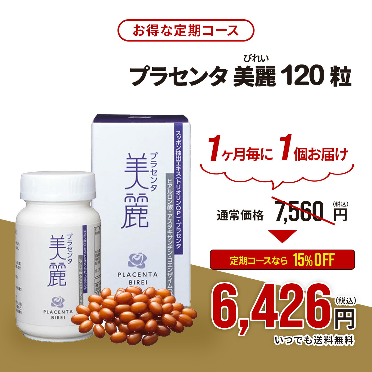 【お得な定期コース】すっぽん+プラセンタ 宝仙堂 プラセンタ美麗 120粒 【1日4粒 / 30日分】 安心の通販