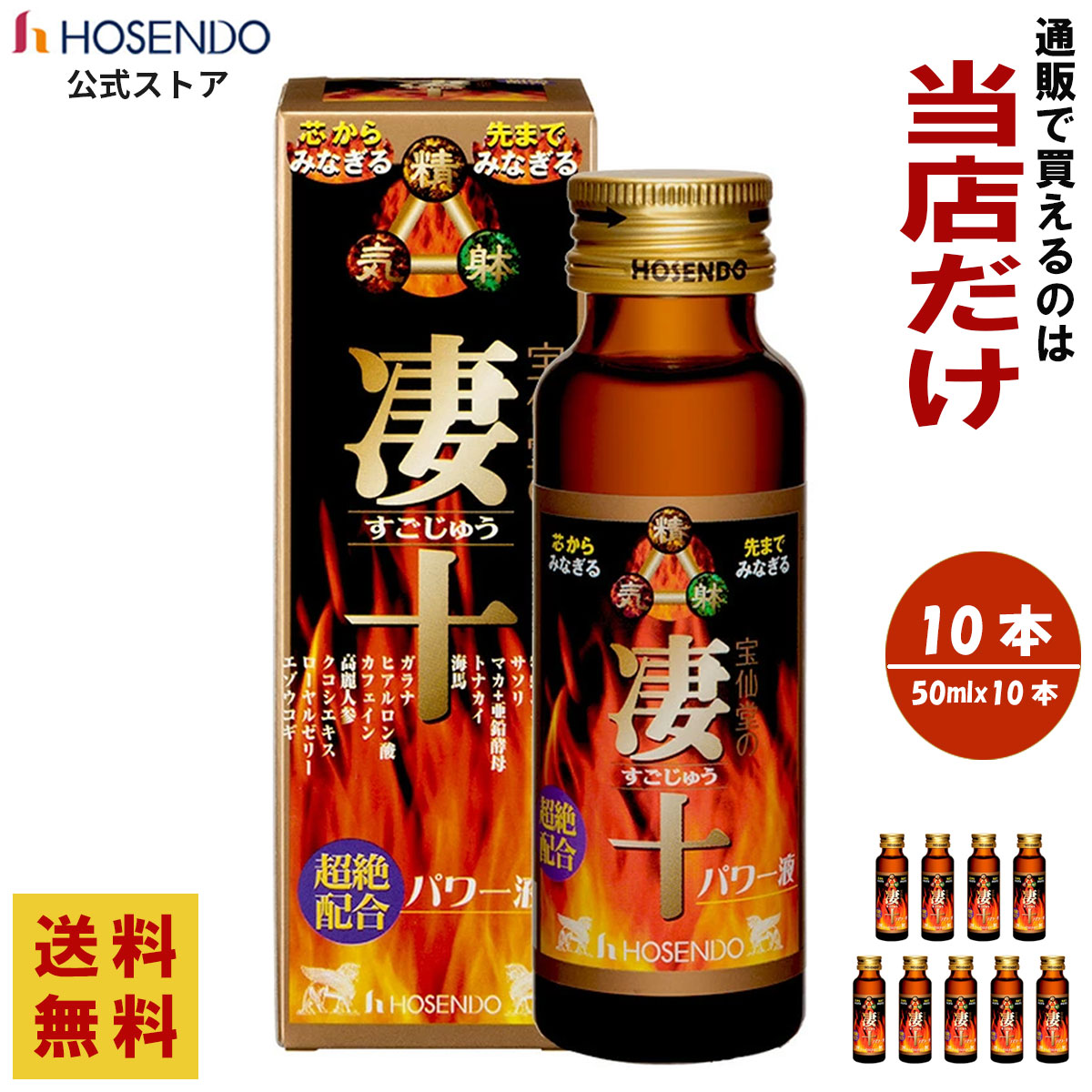 【楽天市場】【すっぽん ドリンク剤】宝仙堂 凄十 パワー液 50ml × 10本セット スッポン スッキリ エナジー ドリンク 人気 高級 