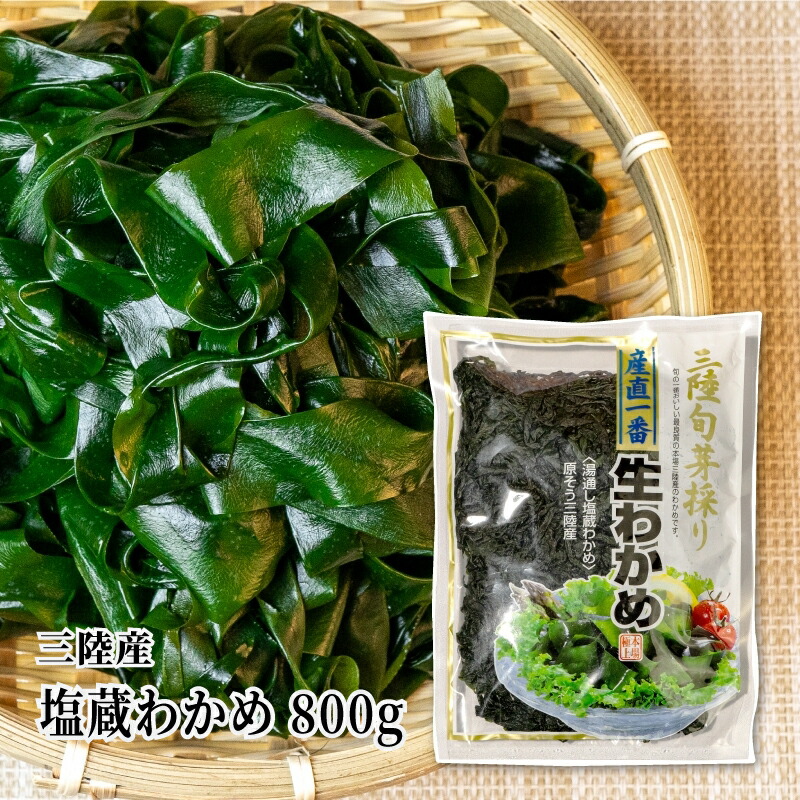 楽天市場】2025年度新物！！三陸産 【厳選】塩蔵わかめ400g 丸ほ